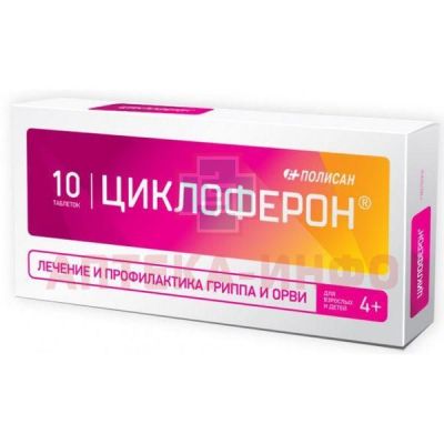 Циклоферон таб. п/об. кишеч./раств. 150мг №10 Полисан/Россия