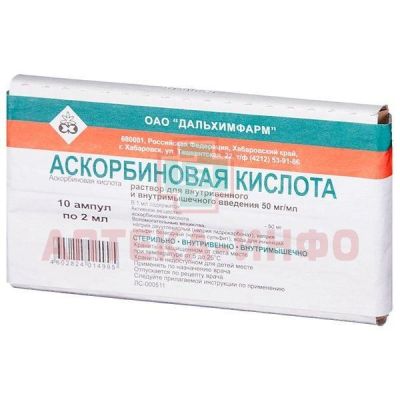 Аскорбиновая кислота амп.(р-р д/в/в и в/м введ.) 50мг/мл 2мл №10 Дальхимфарм/Россия